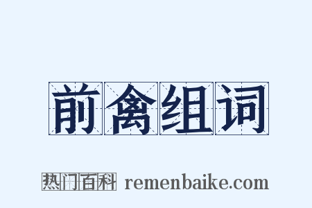 前禽组词是什么意思的图片